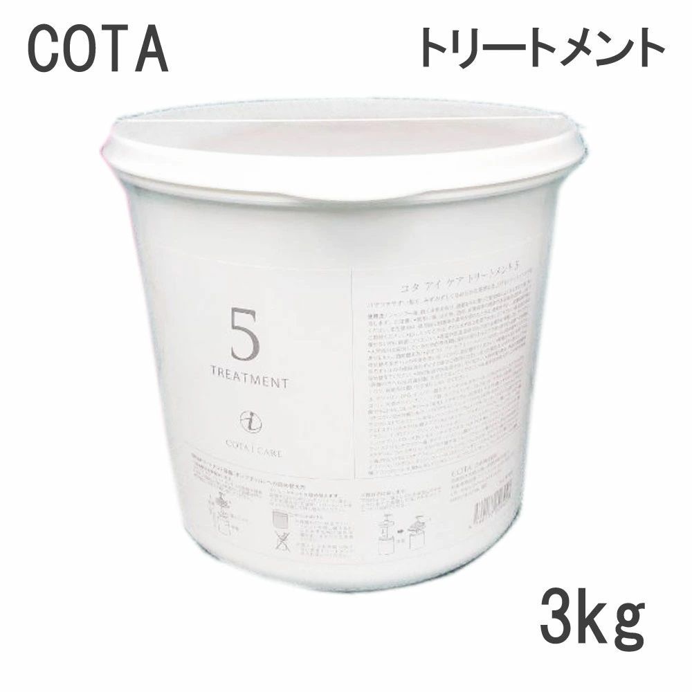 コタ アイケア9番 業務用 トリートメント