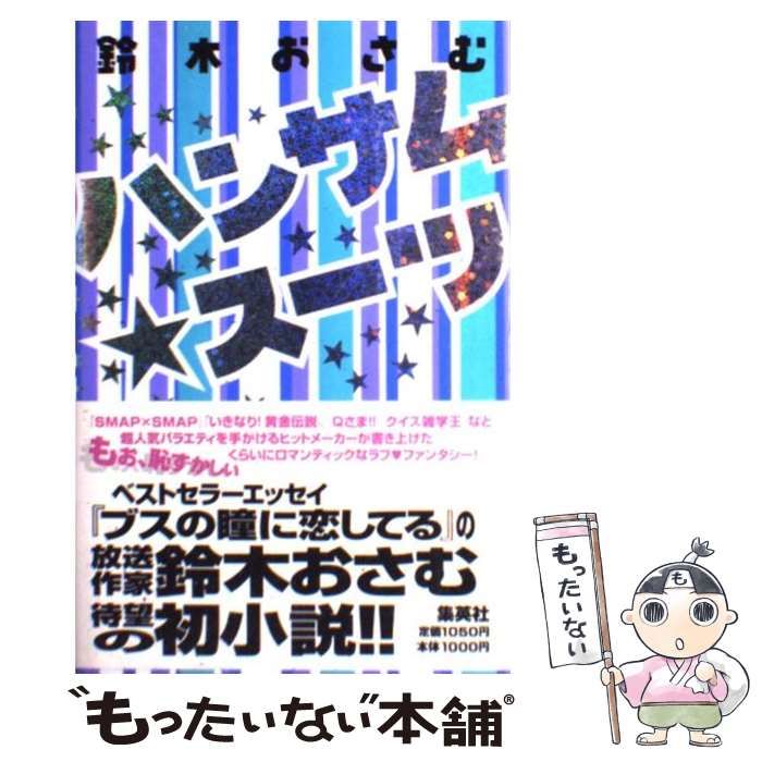 中古】 ハンサム スーツ / 鈴木 おさむ / 集英社 - メルカリ