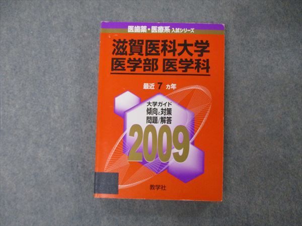 TV19-113 教学社 医歯薬・医療系入試シリーズ 滋賀医科大学 医学部 医学科 最近7ヵ年 2009 英/数/化/物/生 赤本 23S1D