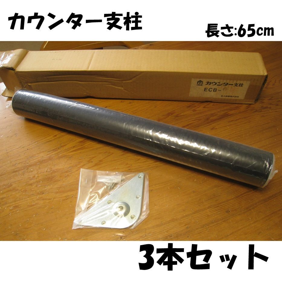 3本セット カウンター支柱 65㎝ 脚 テーブル ブラック 丸テーブル 永大産業