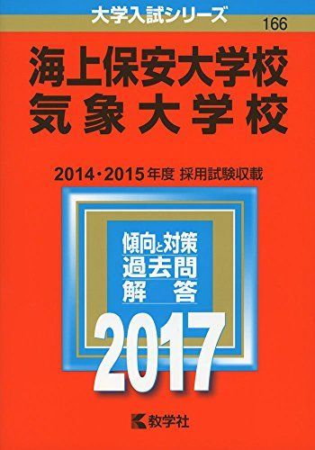 海上保安大学校/気象大学校 (2017年版大学入試シリーズ) 教学社編集部