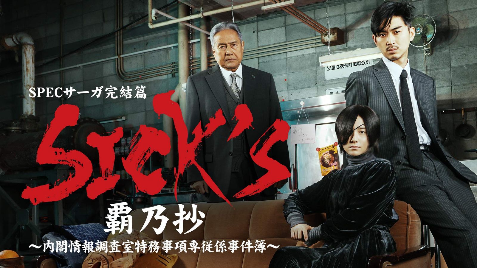 新品未開封】SICK`S 覇乃抄 内閣情報調査室特務事項専従係事件簿~ Blu