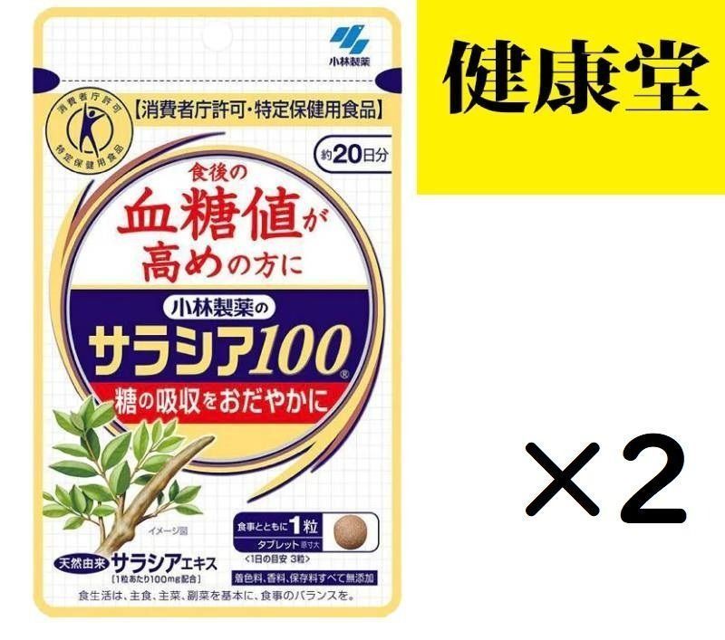 サラシア100 60粒20日分 小林製薬 2個セット < 食後の血糖値が高めの方に> 血糖値 コレステロール特定保健用食品 - メルカリ