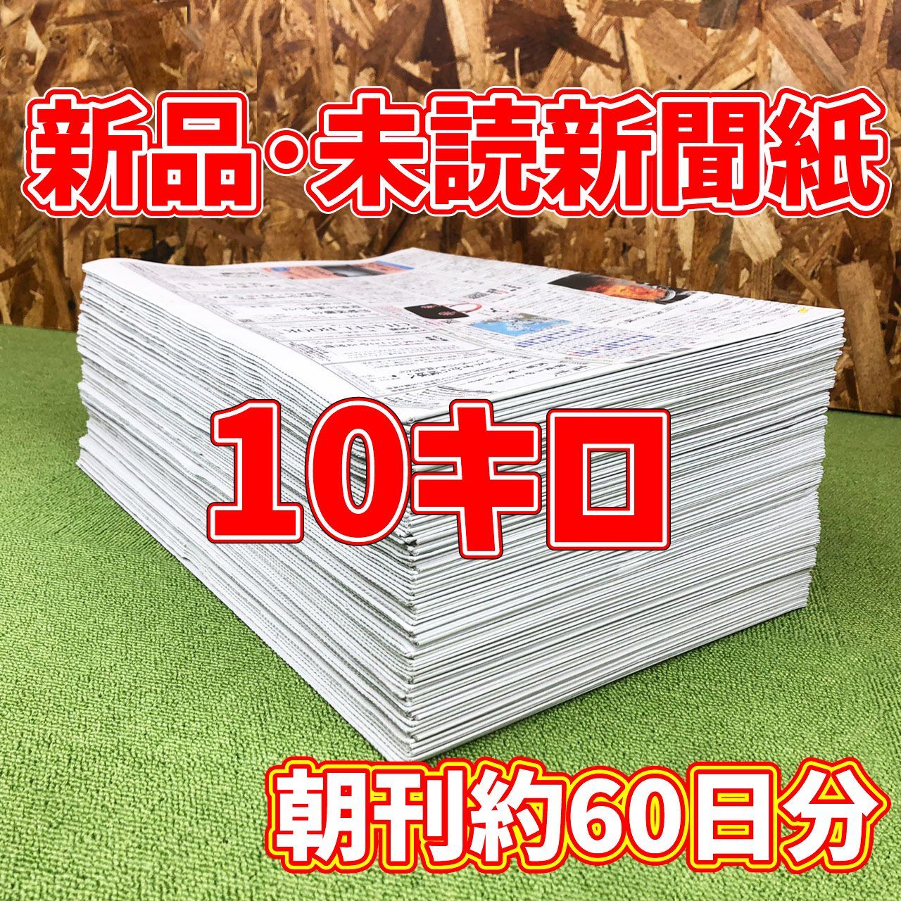 新品・未読 新聞紙 10キロ まとめ売り ダンボール箱入り