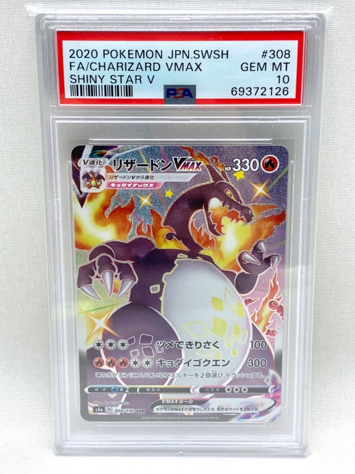 【鑑定品】ポケモンカード リザードン vmax SSR 308/190   psa10