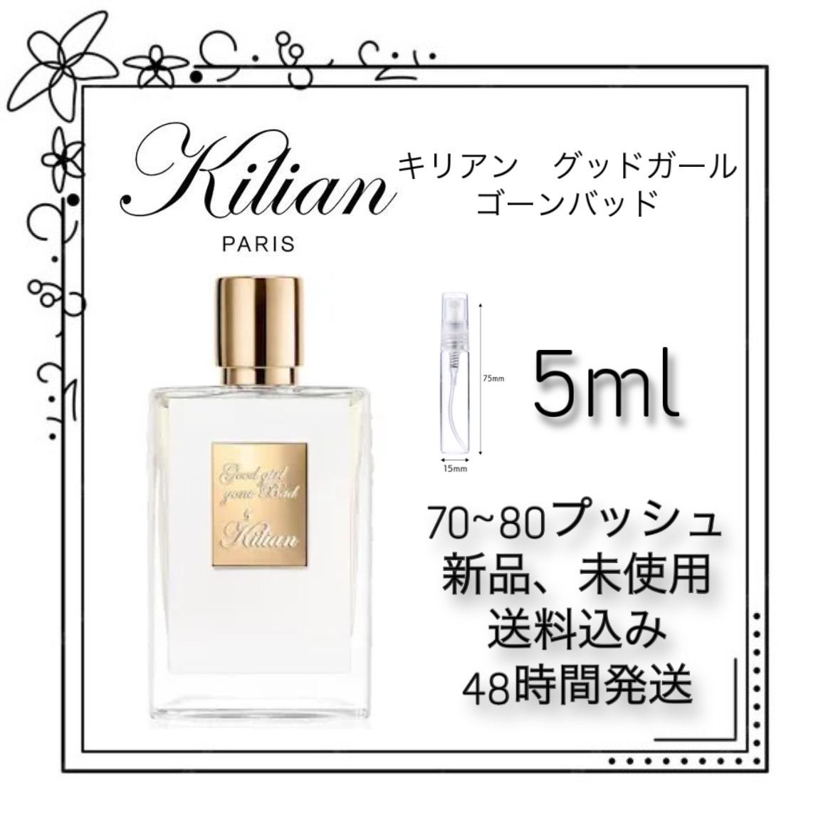 新品 お試し 香水 KILIAN GOOD GIRL GONE BAD キリアン グッド