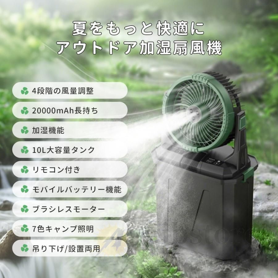 キャンプ 扇風機 大容量バッテリー ミスト噴霧機能 ミストファン 20000mAh 瞬間冷却 10L水タンク 卓上扇風機 強力送風コードレス USB充電式