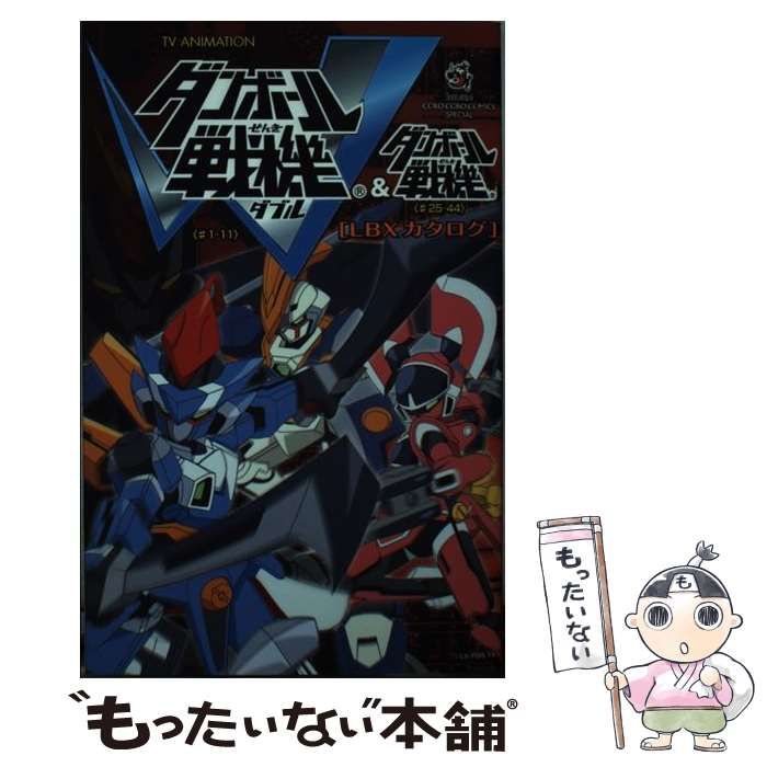 中古】 TV animationダンボール戦機ダブル〈#1-11〉&ダンボール戦機〈#25-44〉「LBXカタログ」 (コロコロコミックススペシャル)  / レベルファイブ / 小学館 - メルカリ