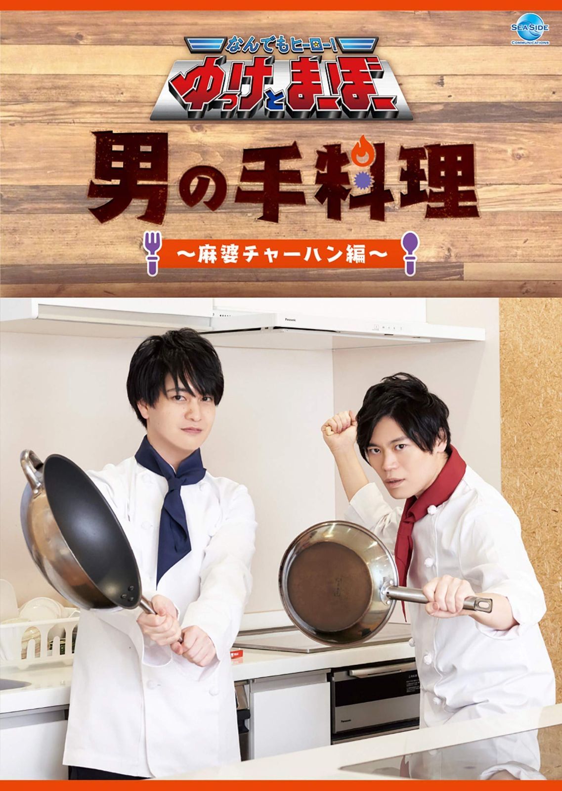 なんでもヒーロー！ゆっけとまーぼー 男の手料理 ～麻婆チャーハン編～ [DVD]
