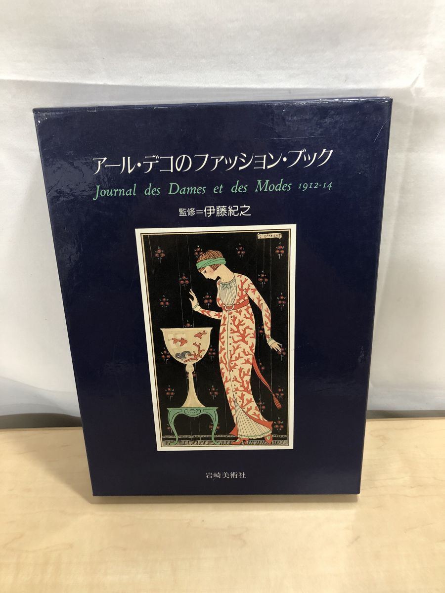 アールデコの世界（岩崎美術社　発行） アールデコの世界（岩崎美術社 発行） 本