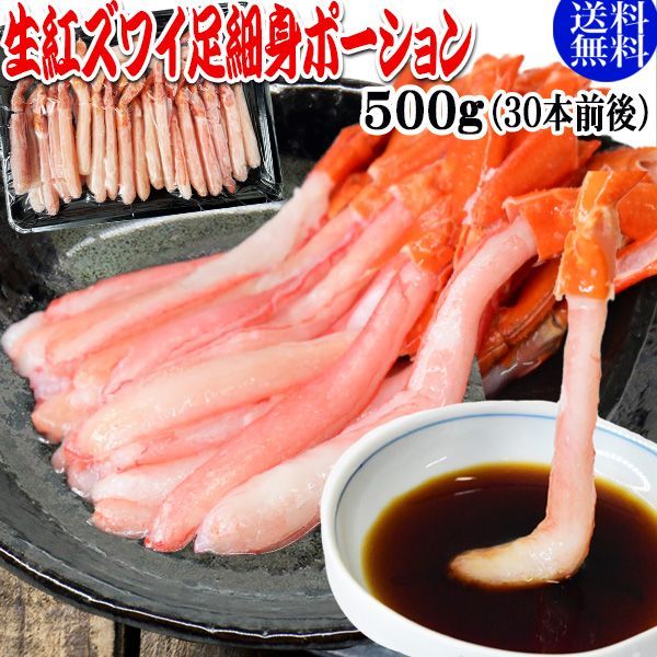 生 紅ズワイガニ カニ足 細身ポーション 500g (30本前後入) 北海道産 ズワイガニ カニ 蟹 かに 生食 刺身 日時指定不可