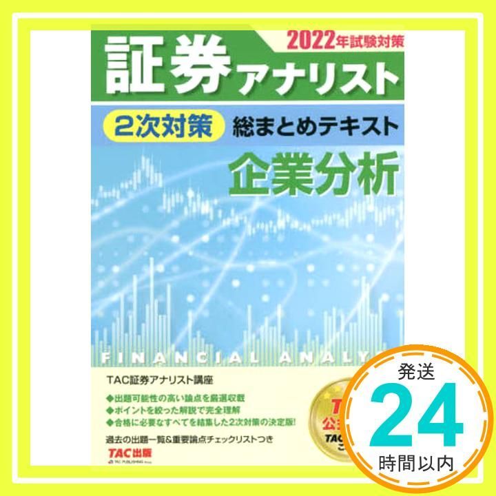 証券アナリスト 2次対策総まとめテキスト 企業分析 2022年試験