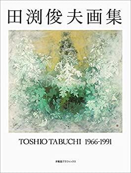 田渕俊夫、【流転】、希少画集・画版画、高級新品額・額装付