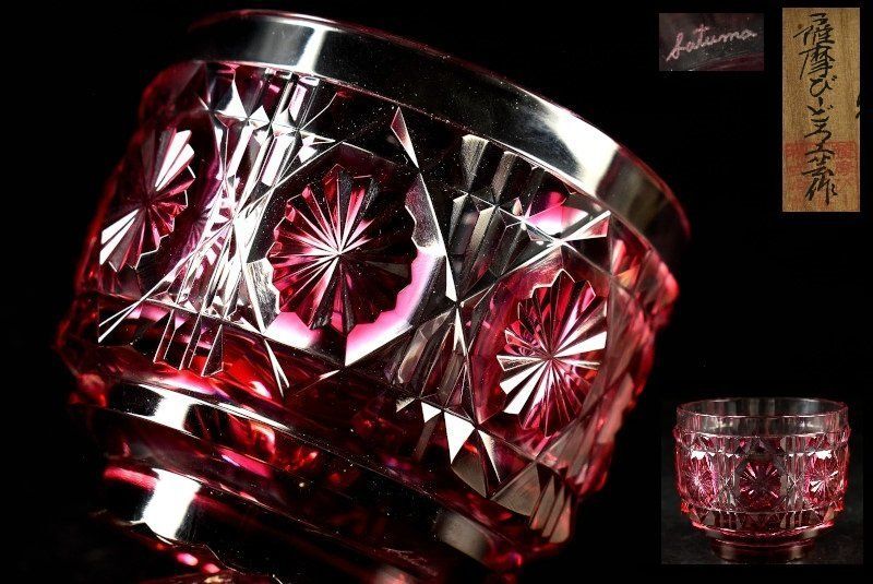 蔵A3500a 薩摩びーどろ工芸 復元薩摩切子 色被せガラス切子猪口 共箱 島津