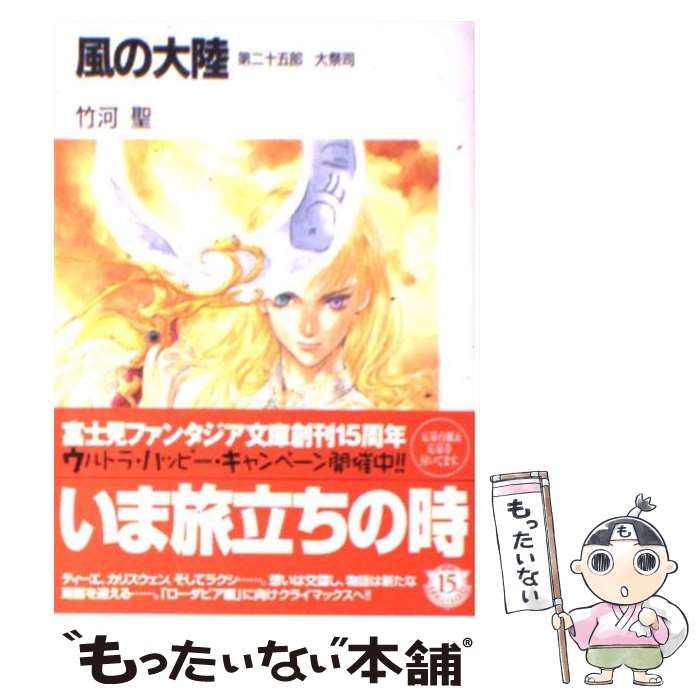 【中古】 風の大陸 第２５部/富士見書房/竹河聖 中古】 風の大陸 第25部 / 竹河 聖 / 富士見書房