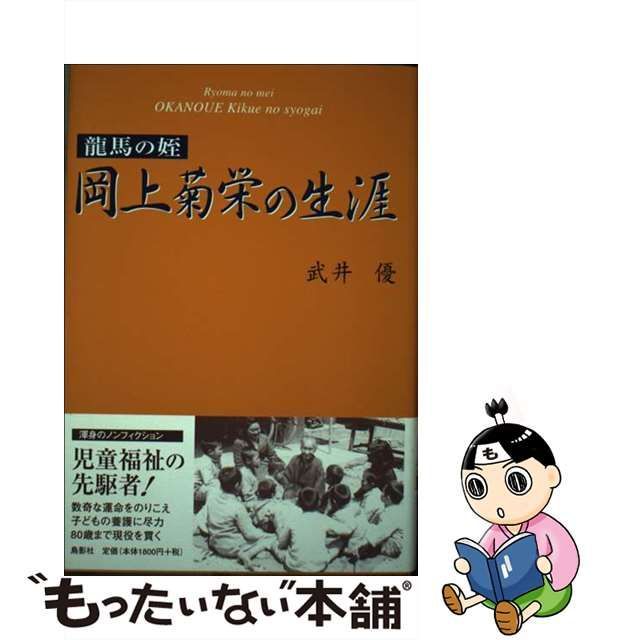 サイン付き】龍馬の姪 岡上菊栄の生涯 - 文学/小説