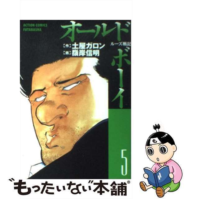 中古】 オールド・ボーイ ルーズ戦記 5 (アクションコミックス) / 嶺岸信明、土屋ガロン / 双葉社 - メルカリ