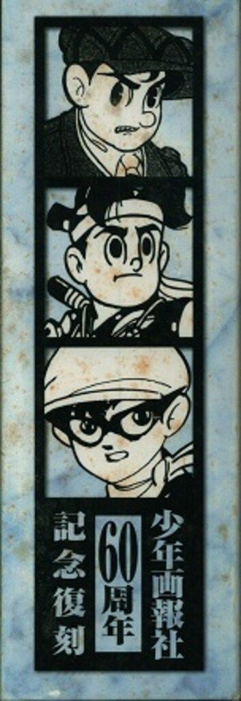 少年画報社 !! 少年画報60周年記念復刻 水色