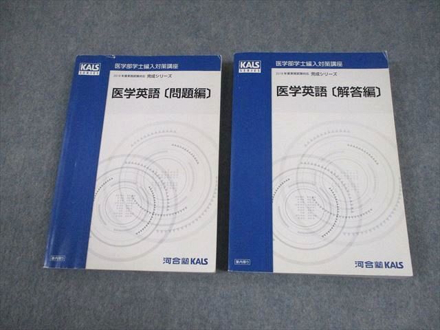 河合塾KALS 医学部学士編入対策講座 2018年度実施試験対応 医学英語 問題/解答編 テキスト /完成シリーズ 計2冊 048M0D 河合塾KALS 医学部学士編入対策講座 2018年度実施試験対応 医学