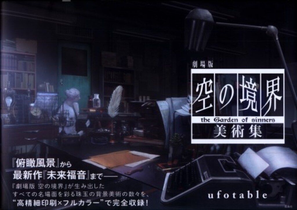 初版 劇場版 空の境界 美術集 初版 劇場版 空の境界 美術集