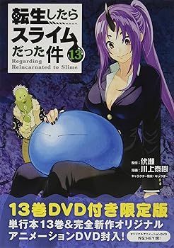 【中古】(未使用･未開封品)OAD付き 転生したらスライムだった件(13)限定版 (講談社キャラクターズライツ)