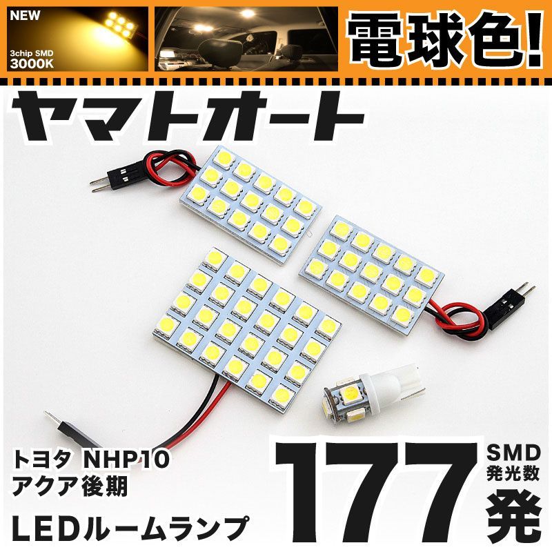 2026，限定セール 電球色★車検対応★ 車検対応 アクアクロスオーバー LED ルームランプ NHP10H [H29.7～R3.6] トヨタ 177発 4点 3000K 室内灯 カスタム パーツ アクセサリ ライト