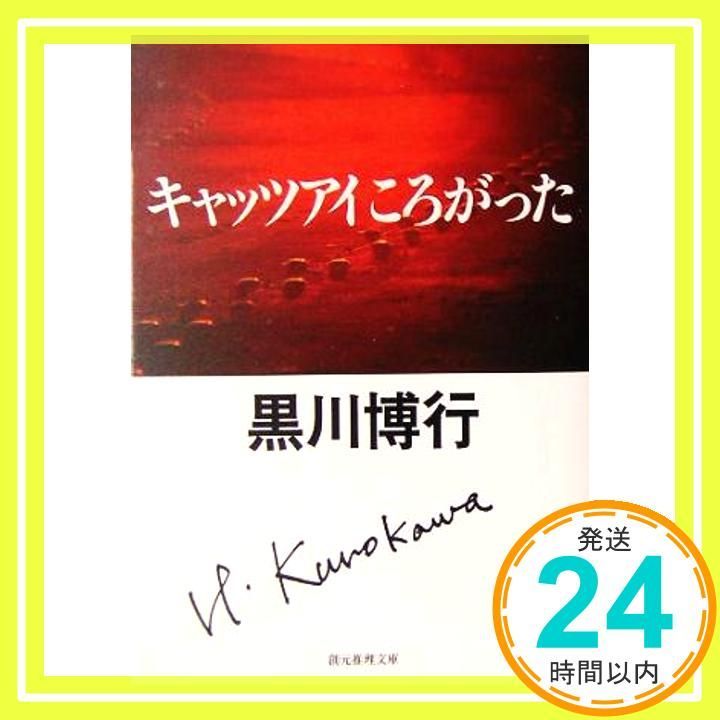 キャッツアイころがった 創元推理文庫 黒川 博行_02
