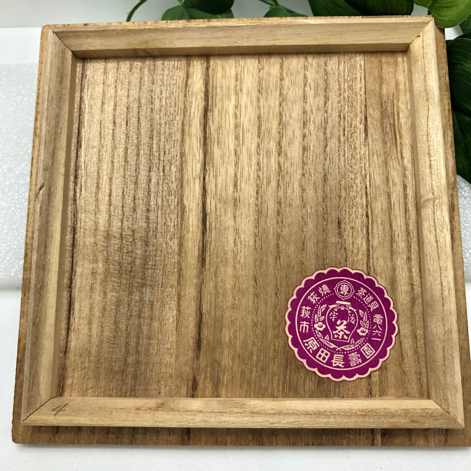 萩焼 泉流山窯 造 茶碗 木箱付 茶道具 抹茶器 茶器 抹茶道具 茶