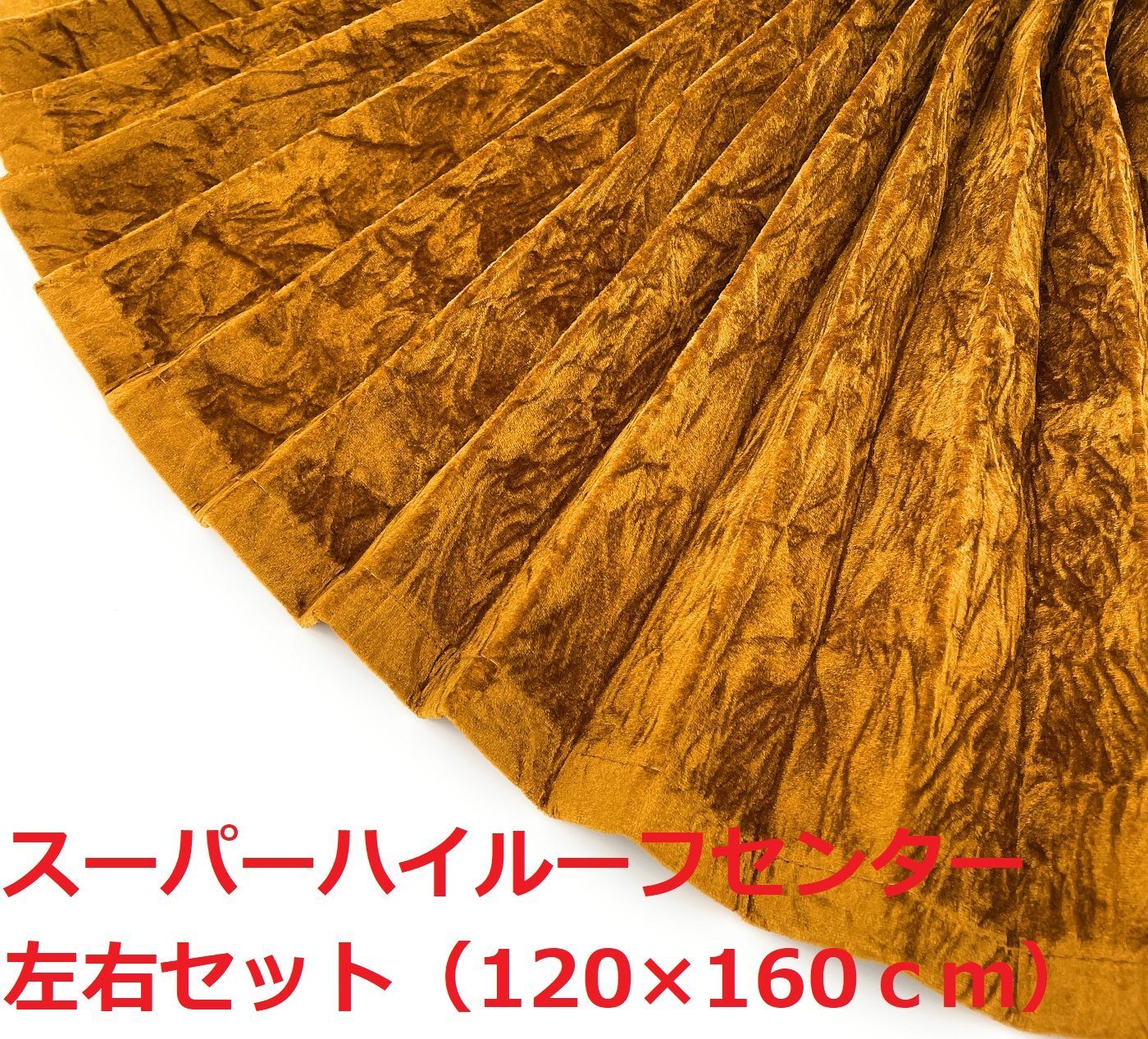 チンチラゴールド センターカーテン ハイルーフ用 【公式通販】