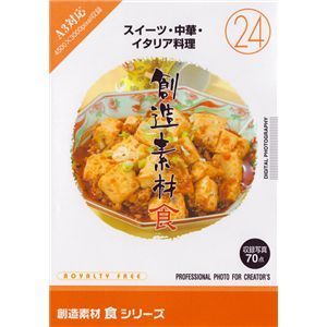 写真素材 創造素材 食シリーズ 24 スイーツ 中華 イタリア料理