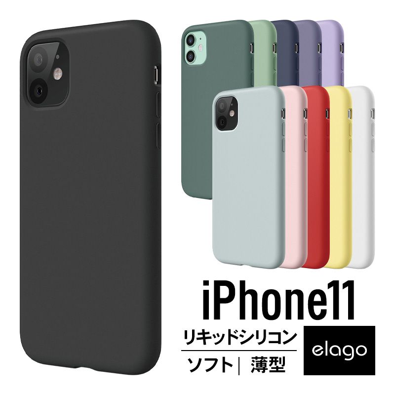 iPhone 11 ケース シリコン 薄型 スリム ソフト カバー 耐衝撃 衝撃 吸収 指紋防止 コーティング スマホケース iPhone11 アイフォン11 elago SILICONE CASE