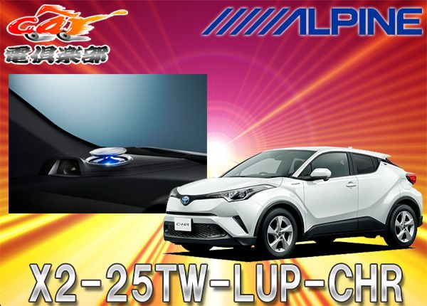 ALPINEアルパインX2-25TW-LUP-CHRトヨタC-HR(H28/12～)専用リフト