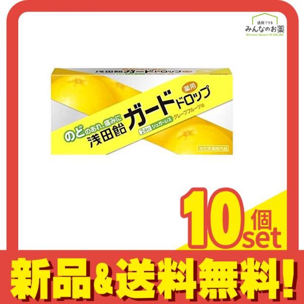 浅田飴 ガードドロップ  グレープフルーツ味 24粒 10個セット まとめ売り