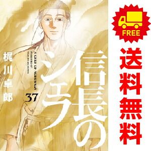 漫画 信長のシェフ 1～37巻 漫画 全巻セット 完結 梶川卓郎 芳文社