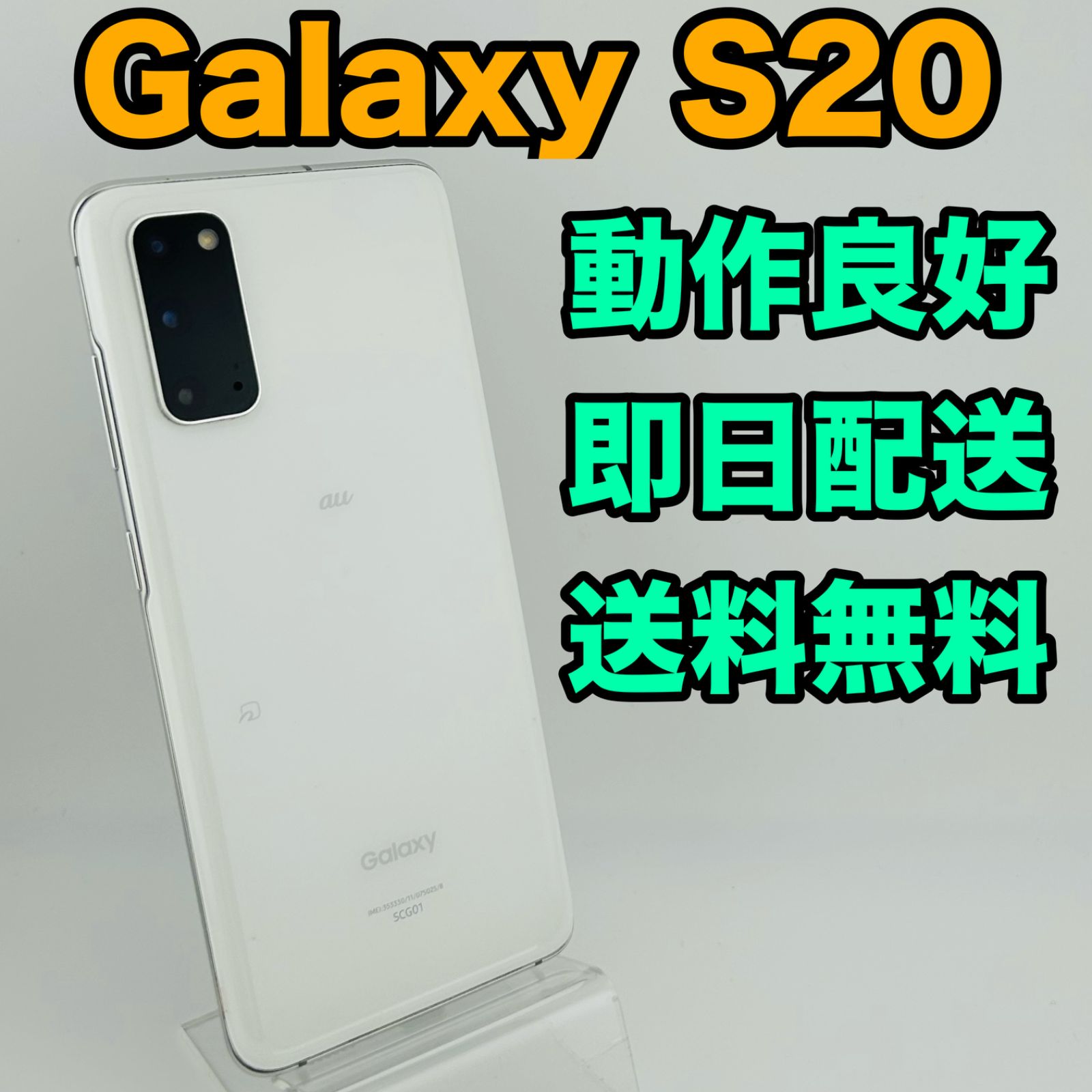 Galaxys20 5G SCG01 本体 白 SIMロック解除済み
