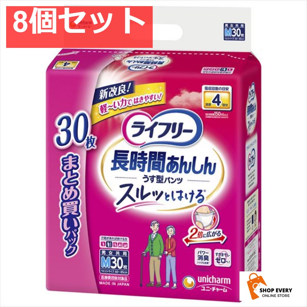 ライフリー長時間あんしんうす型パンツM30枚 8個セット