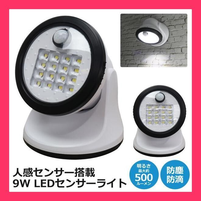 電池式LEDセンサーライト/置き型/壁掛け/明暗センサー/防塵/防滴/人感センサ 置き・壁掛けの2WAY設置 9W LEDセンサーライト 置き・壁掛けの2WAY設置 9W LE おすすめ おしゃれ　かわいい　人気 20230