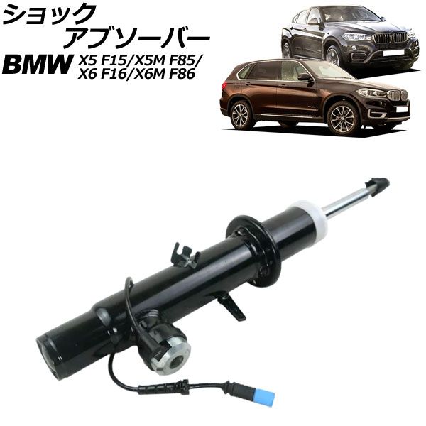 ショックアブソーバー BMW X5/X5 M F15/F85 2013年～2019年 フロント 左側 VDC付き AP-4T2177-L