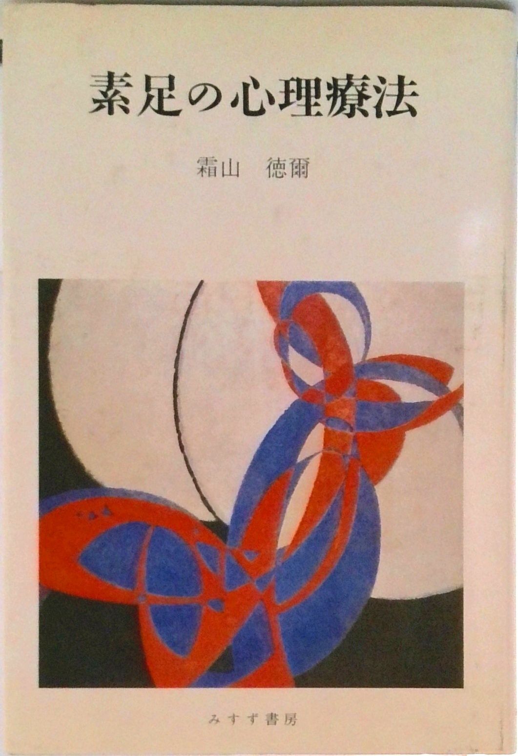【中古】 素足の心理療法/みすず書房/霜山徳爾 素足の心理療法 | みすず書房