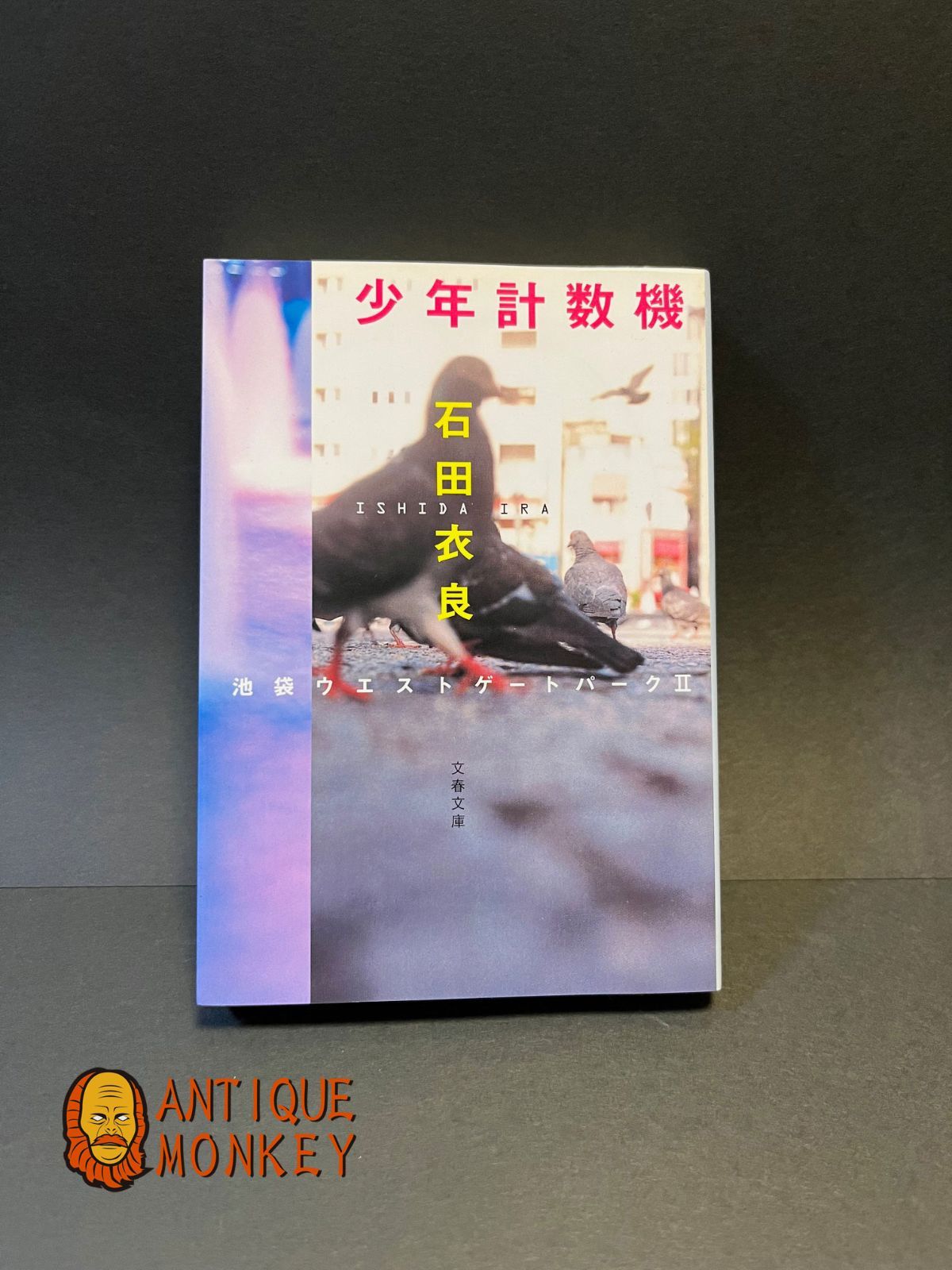 池袋ウエストゲートパーク⁄ Ⅱ 少年計数機 石田衣良2冊セットの通販 by