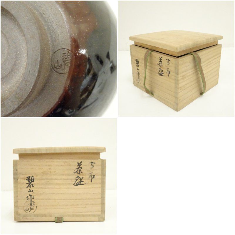 ♦抹茶碗 茶道具 高取焼？作家物 美術品 コレクション 骨董品 アンティーク 高取焼 鬼山碧山造 茶碗（共箱） 茶道 抹茶 おしゃれ 抹茶茶碗