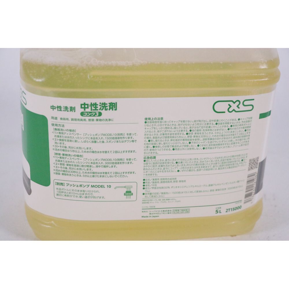 中性洗剤コンク3