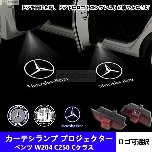 Mercedes Benz ロゴ カーテシランプ LED 純正交換タイプ W204 C250 Cクラス プロジェクタードア ライト メルセデス ベンツ  AMG ブラバス - メルカリ