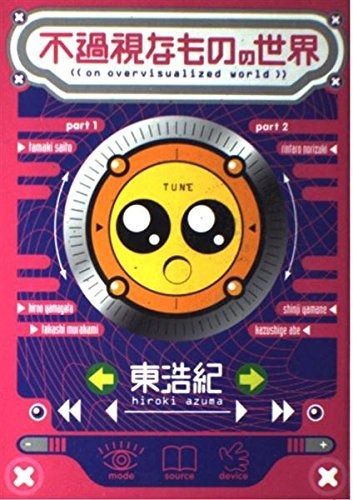 不過視なものの世界
