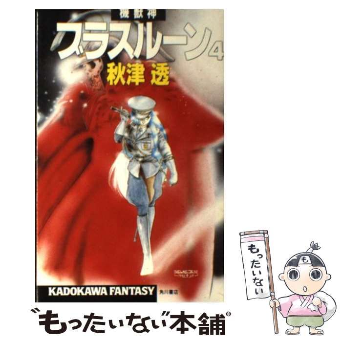 【中古】 機獣神ブラスルーン ４/角川書店/秋津透 中古】 機獣神ブラスルーン 4 (カドカワノベルズ) / 秋津 透