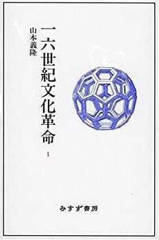 【未使用】【中古】 一六世紀文化革命 1