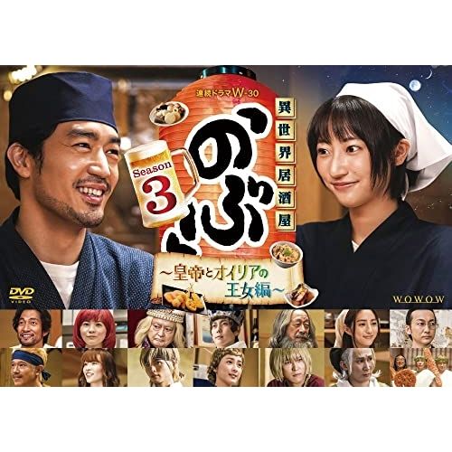 DVD】大谷亮平/武田玲奈 / 連続ドラマW-30 異世界居酒屋「のぶ