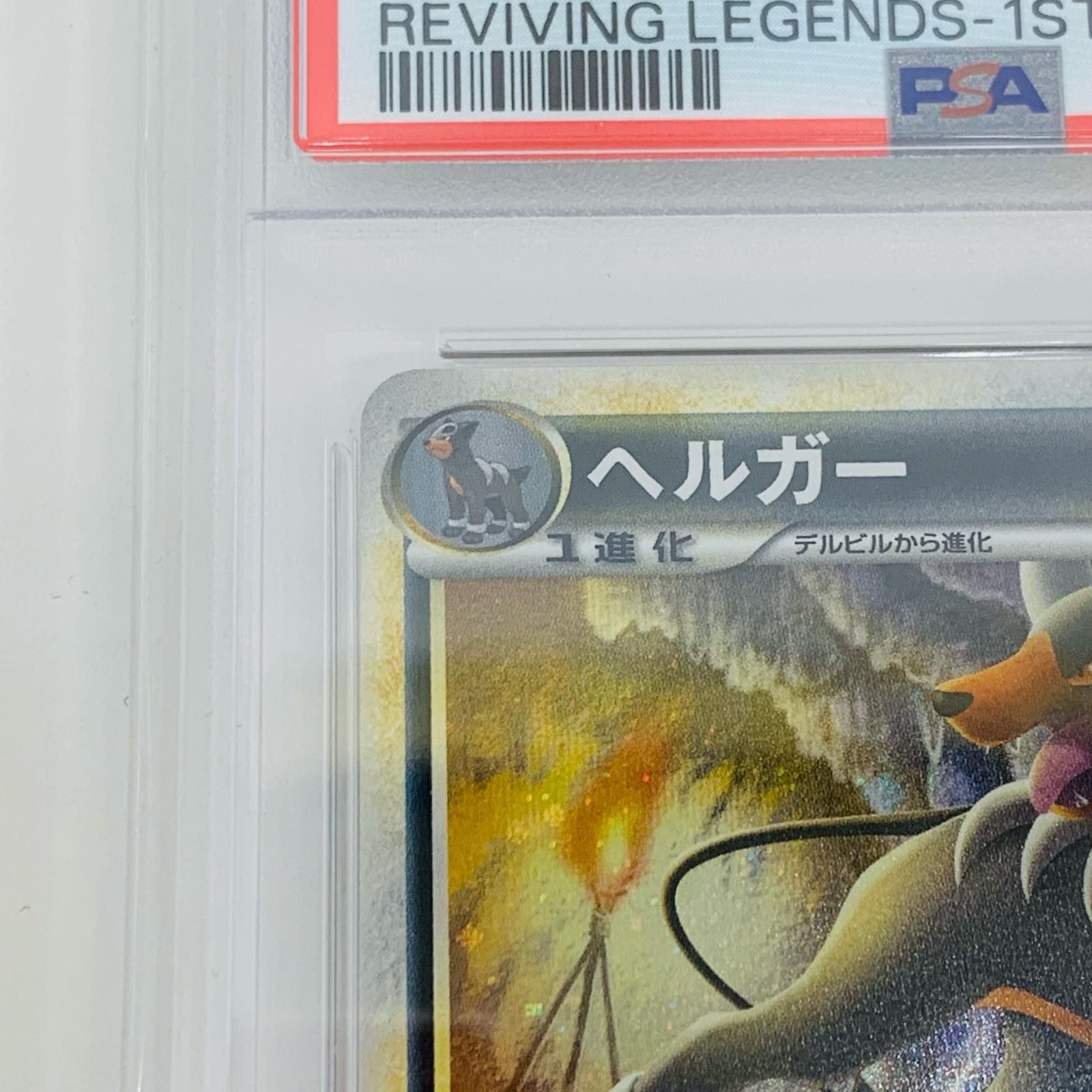 ヘルガー ☆ L2 よみがえる伝説 043/080 PSA10