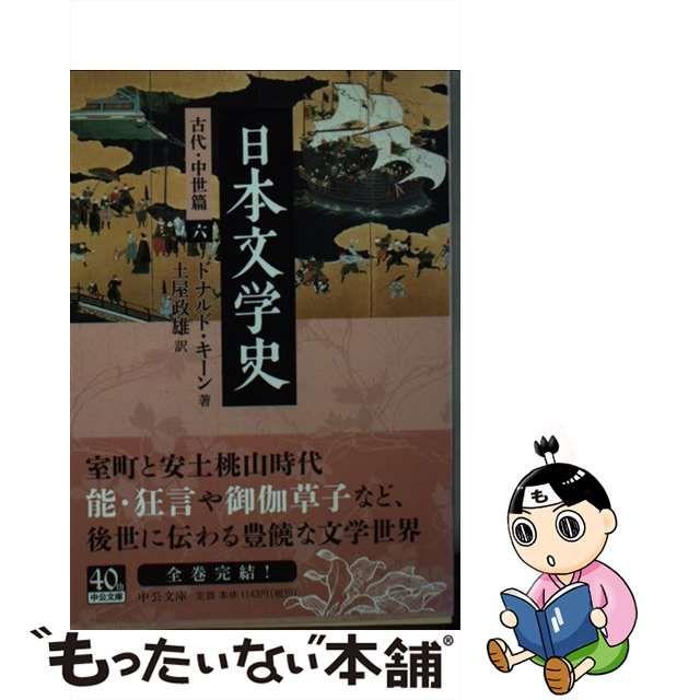 中古】 日本文学史 古代・中世篇 6 （中公文庫） / ドナルド・キーン