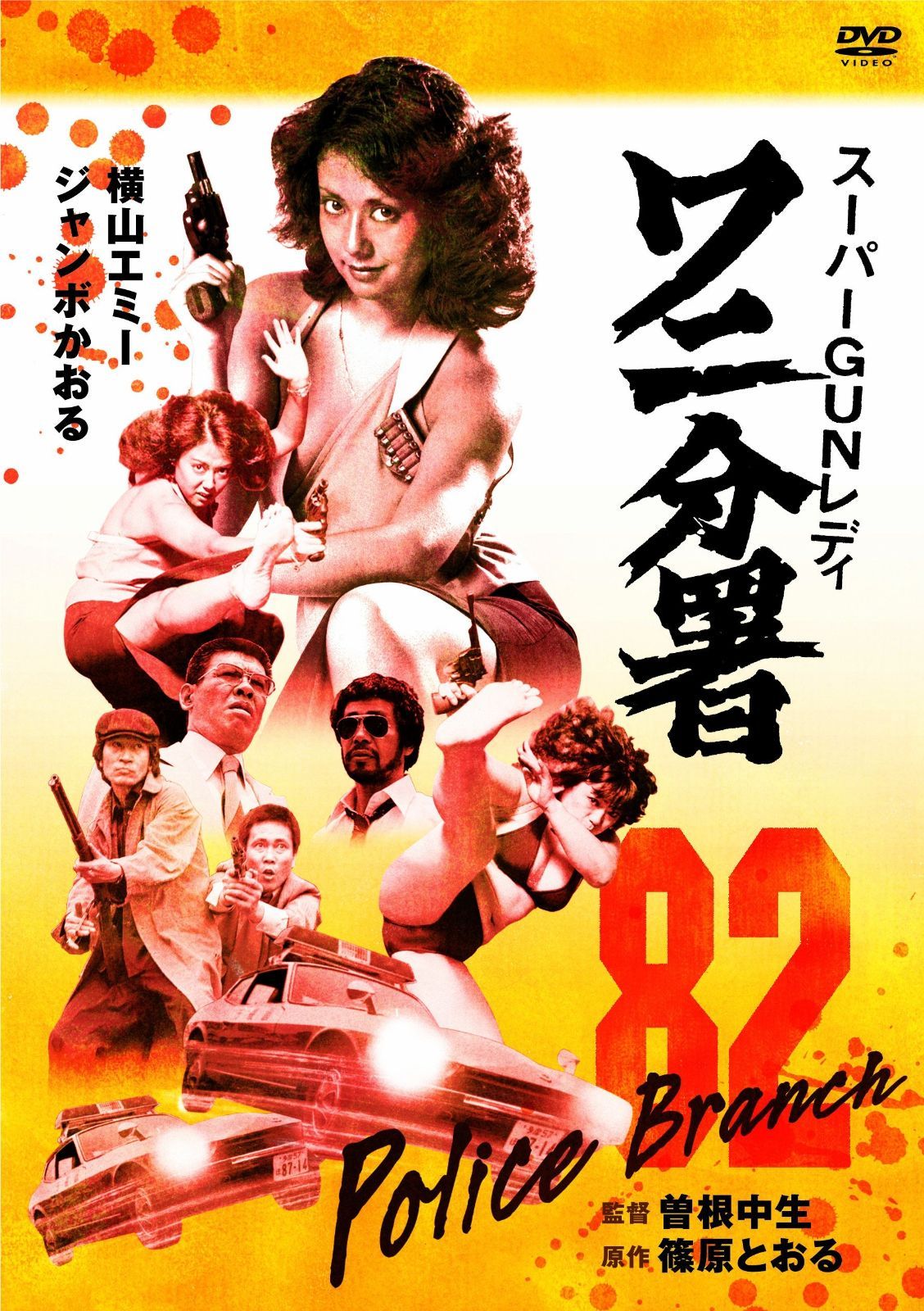 スーパーGUNレディ ワニ分署 DVD